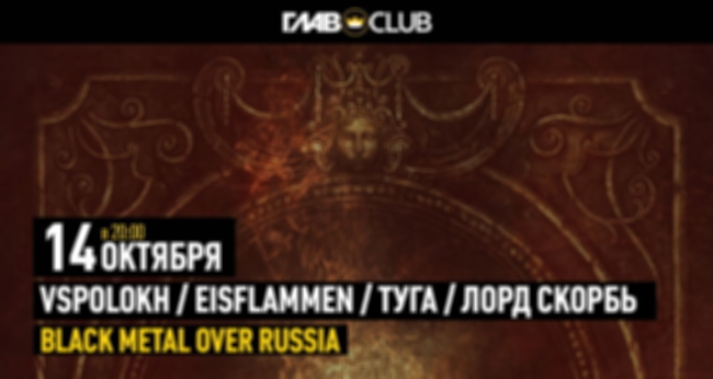 Концерт «Black Metal Over Russia»
