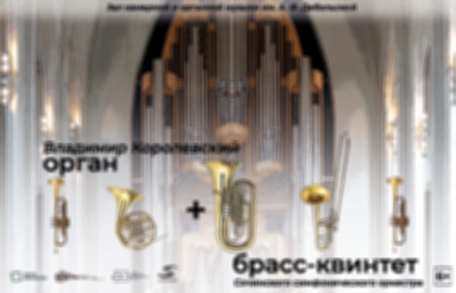 Концерт брасс-квинтета Сочинского симфонического оркестра и Владимира Королевского (орган)