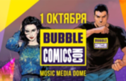 Фестиваль «Bubble Comics Con»