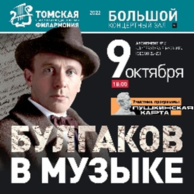 Концерт «Булгаков в музыке.  Аб. 2-1»