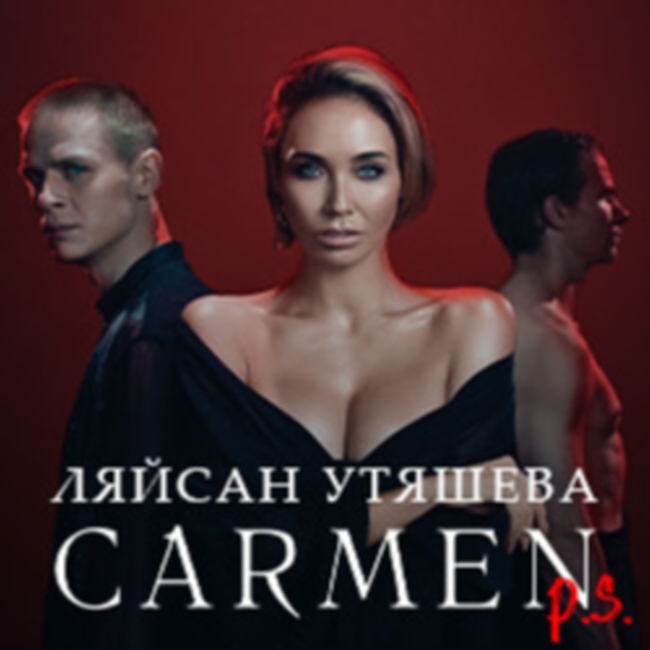 Танцевальный спектакль «Carmen P.S. Ляйсан Утяшева»