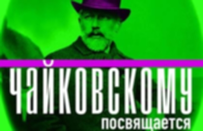 Концерт «Чайковскому посвящается»