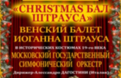 Концерт «Christmas бал Штрауса»