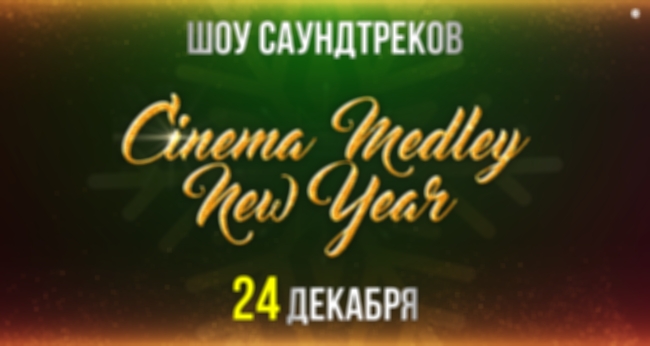 Концерт «Cinema Medley: New Year»