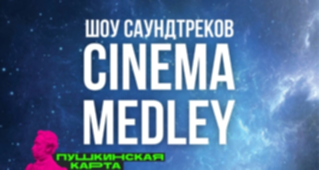 Концерт «Cinema Orchestra Medley»