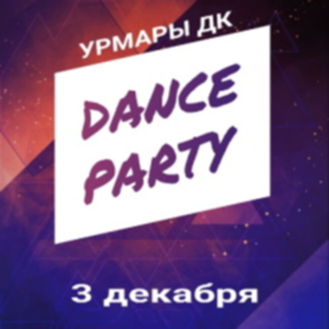 Вечер отдыха «Dance Party»