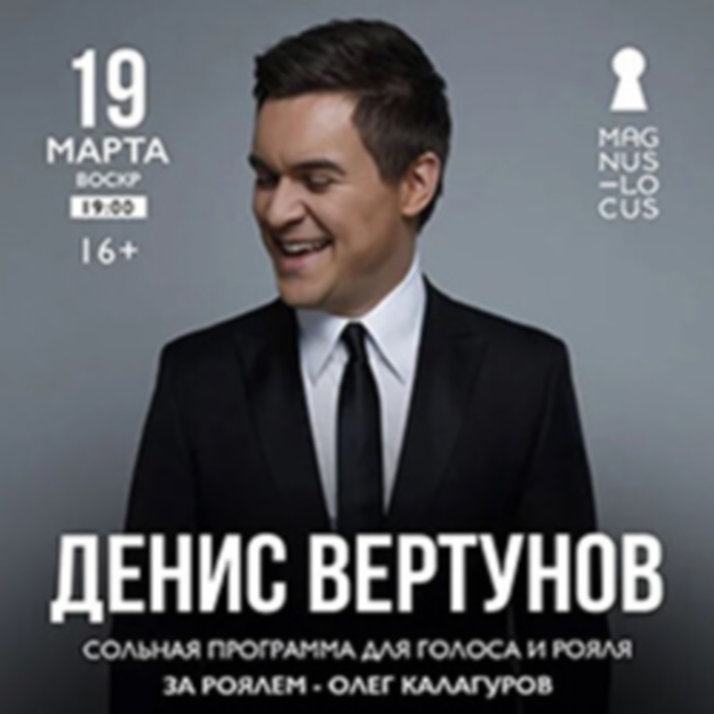 Концерт Дениса Вертунова