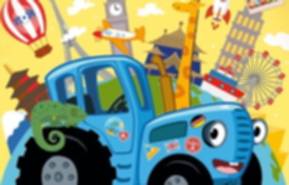 Детское интерактивное шоу  «Синий трактор»
