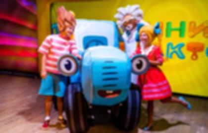 Детское интерактивное шоу  «Синий трактор»