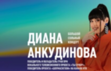 Концерт Дианы Анкудиновой