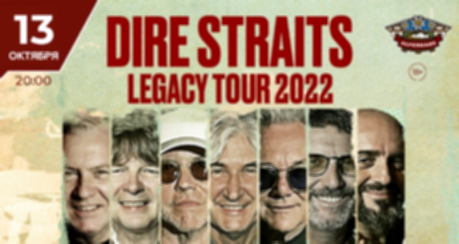 Концерт «Dire Straits Legacy Tour 2022»