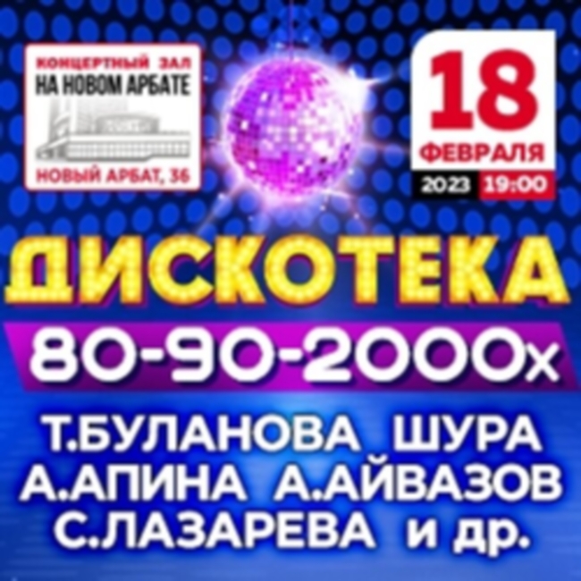 Концерт «Дискотека 80-90-2000-х»