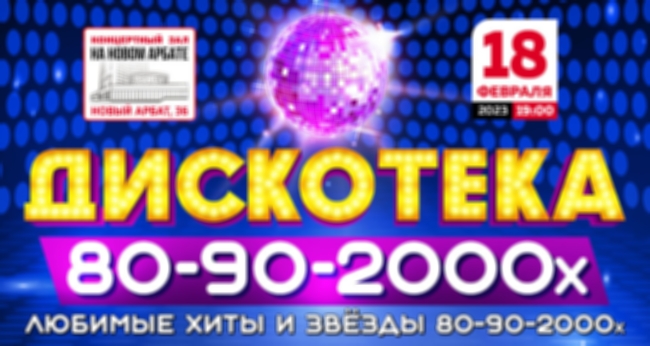 Концерт «Дискотека 80-90-2000-х»