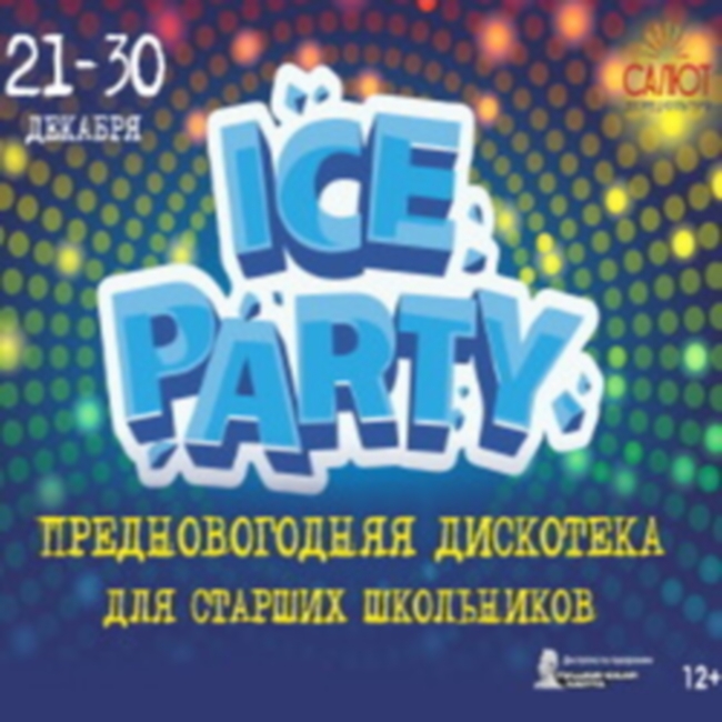 Дискотека для старших школьников «ICE Party»