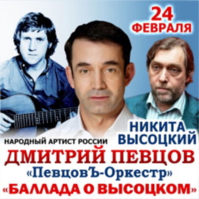 Концерт «Дмитрий Певцов. Баллада о Высоцком»