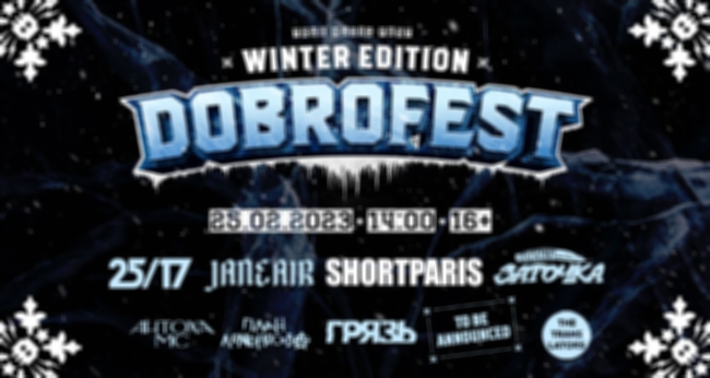 Фестиваль «Dobrofest Winter Edition»