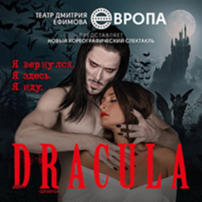 Спектакль «Дракула» (театр «Европа»)