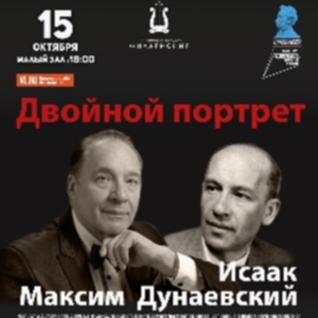 Концерт «Двойной портрет. Исаак и Максим Дунаевские»