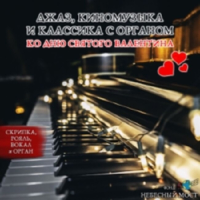 Концерт «Джаз, киномузыка и классика с органом ко Дню Святого Валентина»