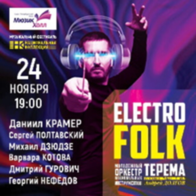Концерт « Electro Folk. Молодежный оркестр национальных инструментов «Терема»