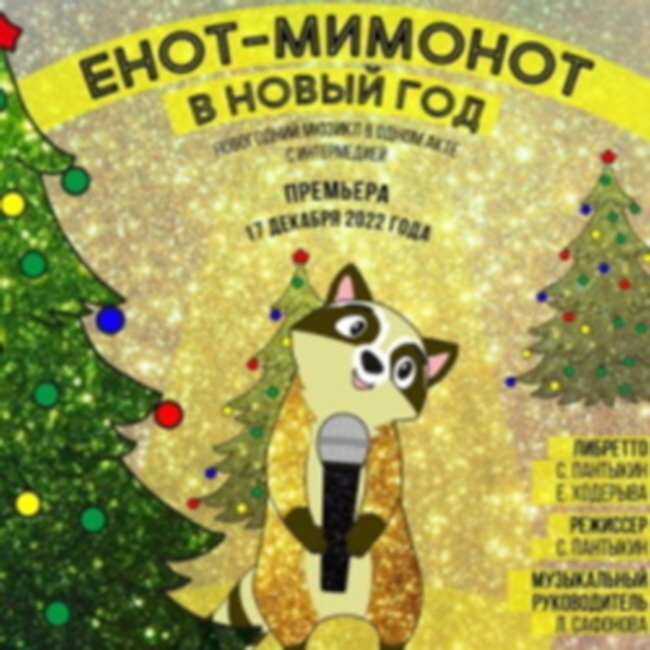 Спектакль «Енот-Мимонот в Новый год»