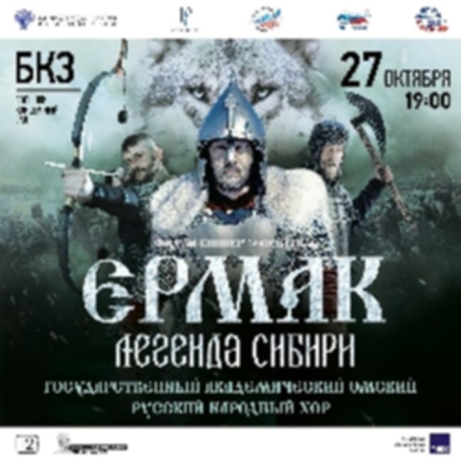 Концерт Омского народного хора «Ермак. Легенда Сибири»