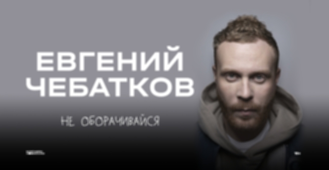 Концерт Евгения Чебаткова «Не оборачивайся»