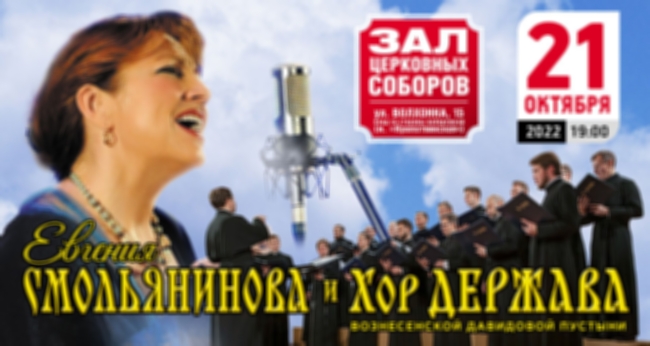Концерт «Евгения Смольянинова и Хор «Держава»