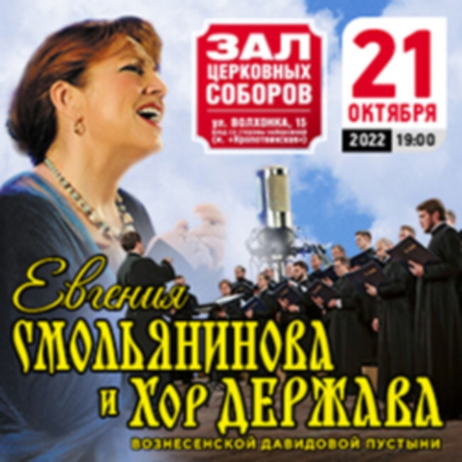 Концерт «Евгения Смольянинова и Хор «Держава»