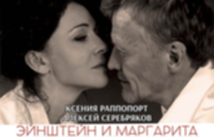 Спектакль «Эйнштейн и Маргарита» (Ксения Раппопорт и Алексей Серебряков)