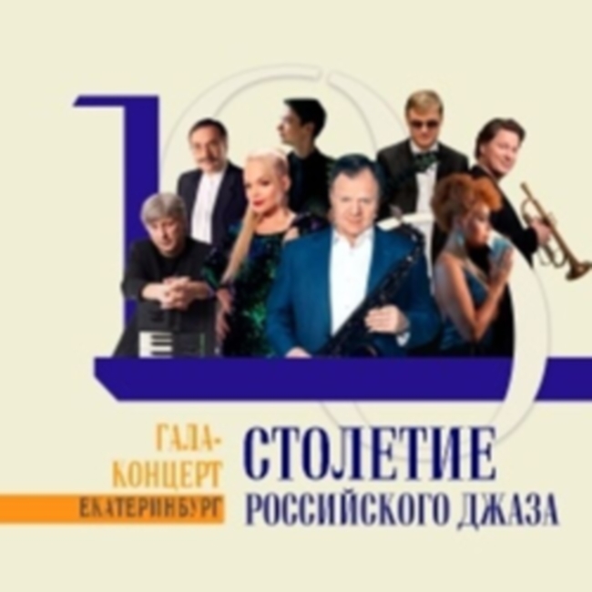 Гала-концерт к 100-летию российского джаза
