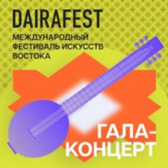 Гала-концерт Международного фестиваля искусств Востока «Dairafest»