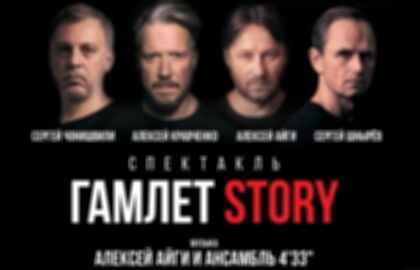 Спектакль «Гамлет Story»