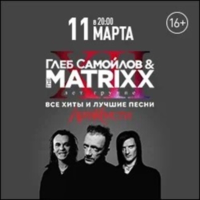 Концерт «Глеб Самойлов & The Matrixx»