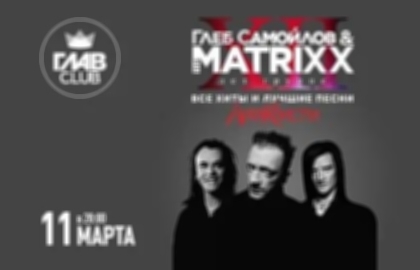 Концерт «Глеб Самойлов & The Matrixx»