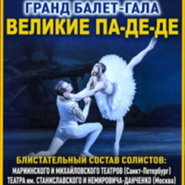 Гранд балет-гала «Великие па-де-де»