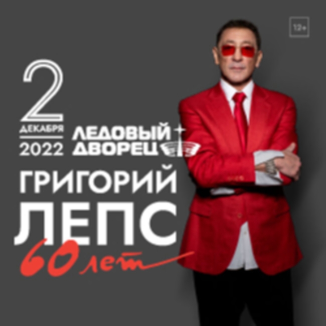 Концерт «Григорий Лепс. 60 лет»