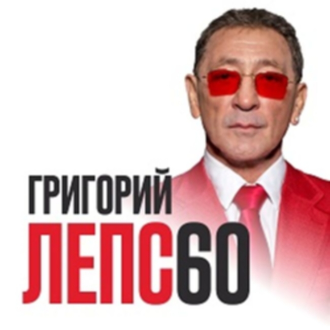Концерт «Григорий Лепс – 60 лет»