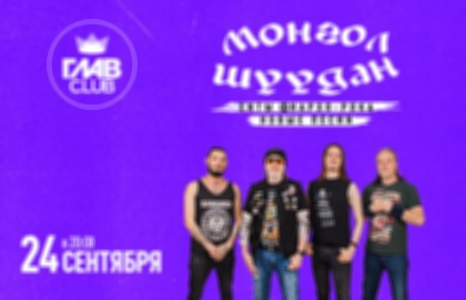 Концерт группы «Монгол Шуудан». «Хиты анархо-рока. Новые песни»