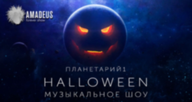 Музыкальное шоу «Halloween»