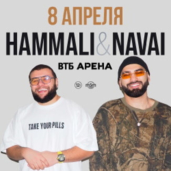 Концерт группы «HammAli & Navai»