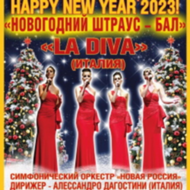 Концерт «Happy New Year 2023! Новогодний Штраус-бал – «La Diva» (Италия)»