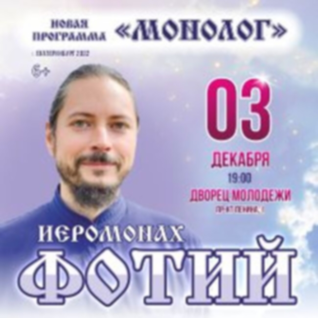 Концерт Иеромонаха Фотия