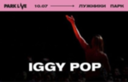 Концерт «Iggy Pop. Park Live 2022»