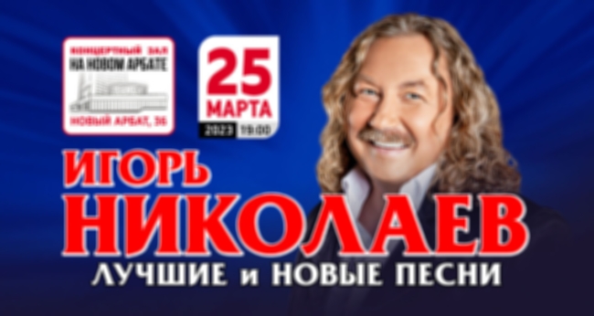 Концерт Игоря Николаева «Лучшие и новые песни»
