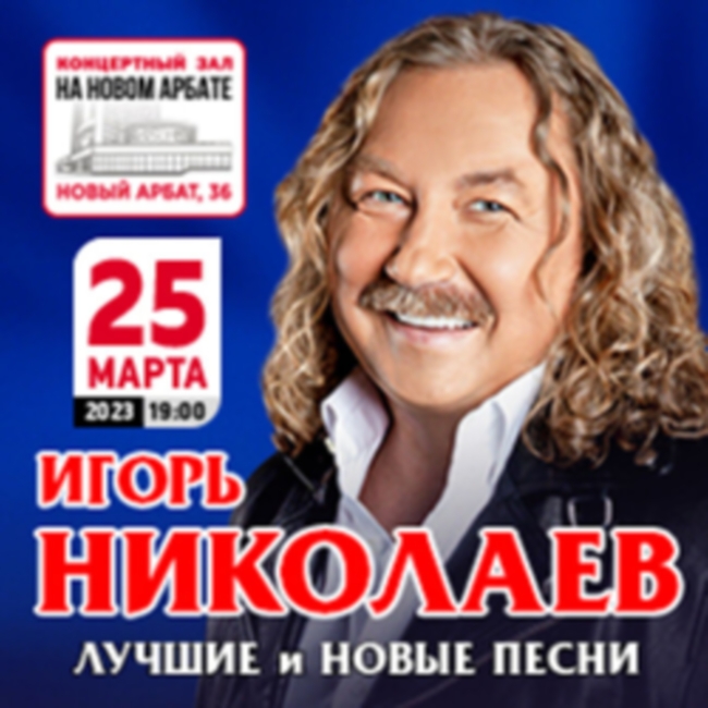 Концерт Игоря Николаева «Лучшие и новые песни»