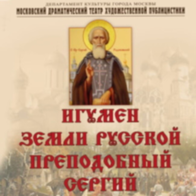 Спектакль «Игумен земли Русской Преподобный Сергий»