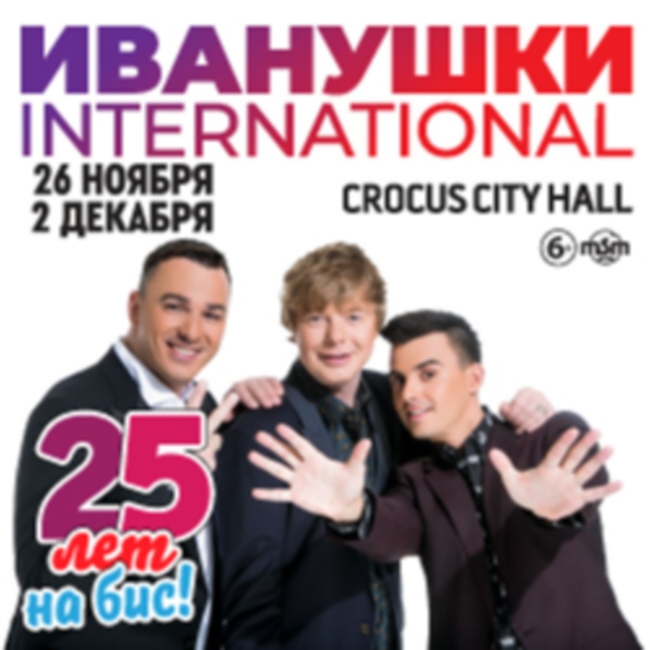 Концерт «Иванушки International. 25 лет на бис!»