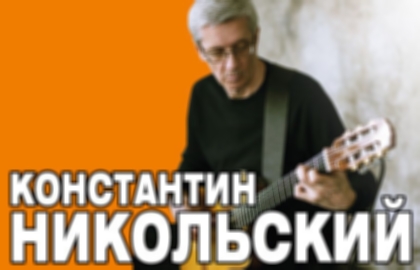 Концерт К. Никольского