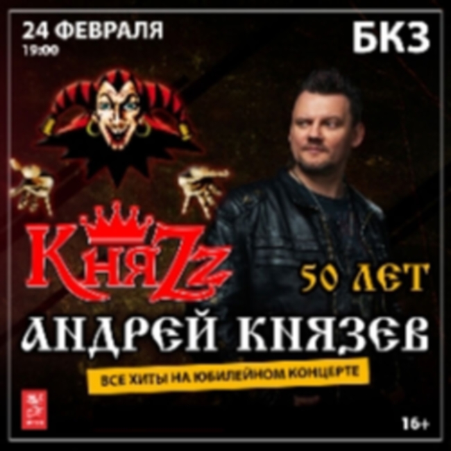 Концерт группы «КняZz»